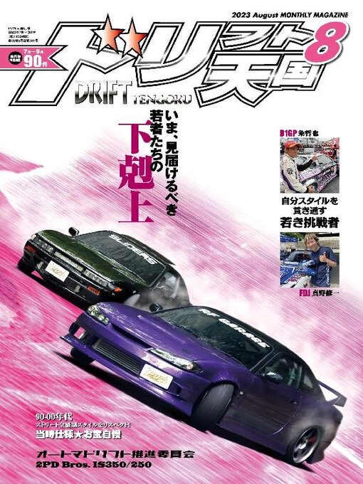 Title details for ドリフト天国　DRIFT TENGOKU by SAN-EI Corporation - Available